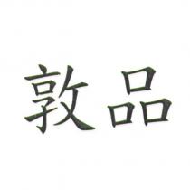 敦品