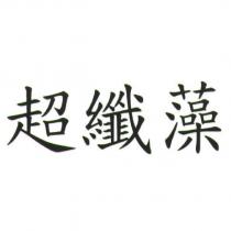 超纖藻