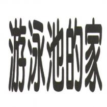 游泳池的家