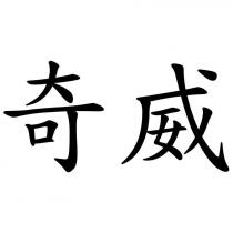 奇威