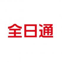 全日通