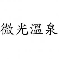 微光溫泉