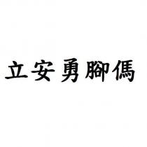 立安勇腳傌