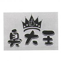臭大王及圖