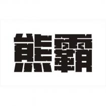 熊霸