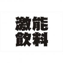 激能飲料