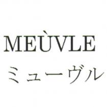 MEUVLE ミュ一ヴル