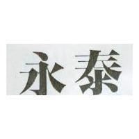 永泰