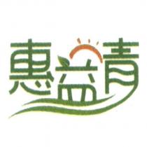 惠益青及圖
