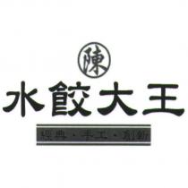 陳水餃大王/經典/手工/創新及圖