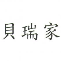 貝瑞家