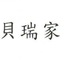 貝瑞家