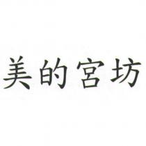 美的宮坊