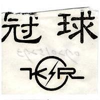 冠球 KWAN CHIU