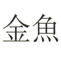 金魚