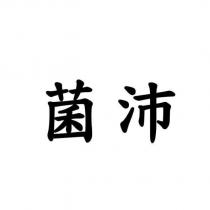 菌沛