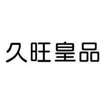 久旺皇品