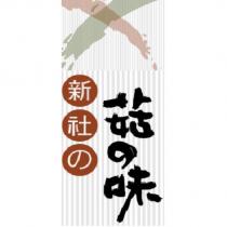 新社の菇の味及圖