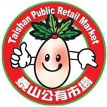 泰山公有市場 Taishan Public Retail Market 及圖