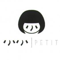 小小 PETIT 及圖