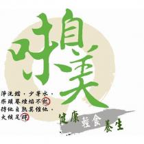 味自美及圖