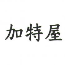 加特屋