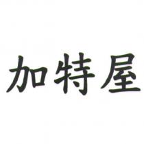 加特屋