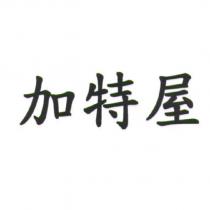 加特屋