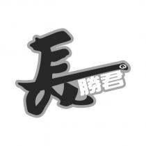 長勝君