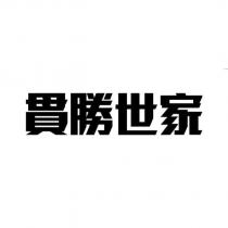 貫勝世家