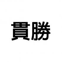 貫勝