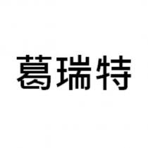 葛瑞特
