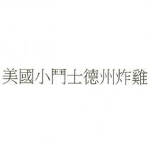 美國小鬥士德州炸雞