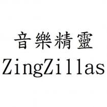 音樂精靈 ZingZillas