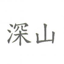 深山