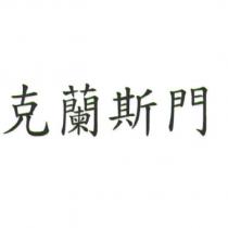 克蘭斯門