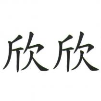 欣欣