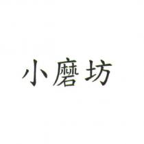 小磨坊