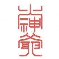 火神爺設計字