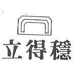 立得穩及圖 