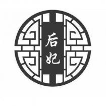 后妃及圖