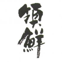 領鮮