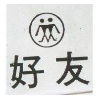 好友及圖