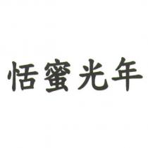 恬蜜光年