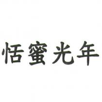 恬蜜光年