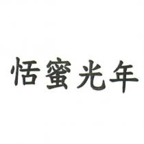 恬蜜光年