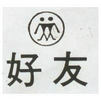 好友及圖