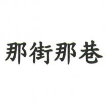 那街那巷