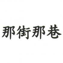 那街那巷
