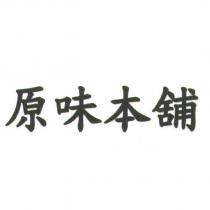 原味本舖